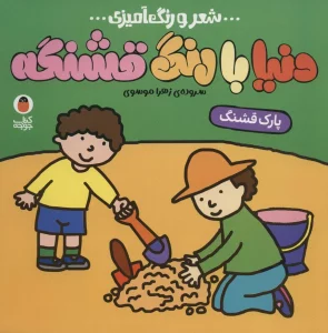 دنیا با رنگ قشنگه 6 (پارک قشنگ)،(شعر و رنگ آمیزی)