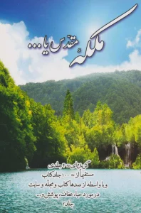 ملکه مقدس یا... 2