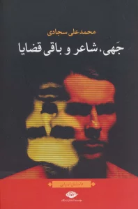 جهی،شاعر و باقی قضایا (داستان ایرانی)