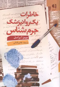 خاطرات یک روانپزشک جرم شناس