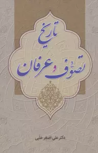 تاریخ تصوف و عرفان