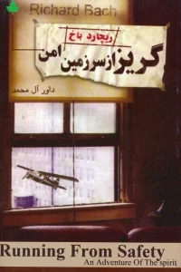 گریزاز سرزمین امن