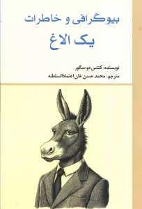 بیوگرافی و خاطرات یک الاغ