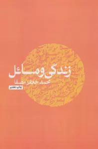 زندگی و مسائل