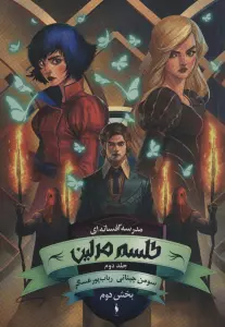 مدرسه افسانه ای (طلسم مرلین 2،بخش دوم)