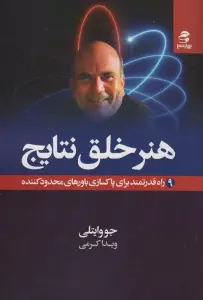 هنر خلق نتایج (9 راه قدرتمند برای پاکسازی باورهای محدودکننده)