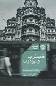 هم سفر با هرودوت