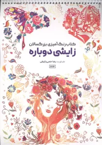 کتاب رنگ آمیزی بزرگسالان زایشی دوباره (کد 1772)،(سیمی)