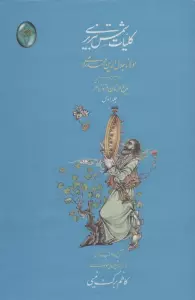 کلیات شمس تبریزی (اعراب گذاری شده)،(2جلدی،گلاسه،بدون قاب)