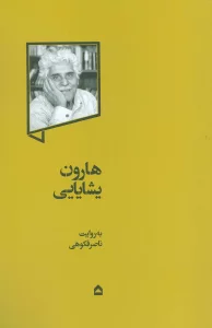 هارون یشایایی