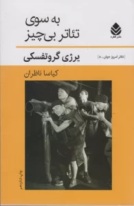 به سوی تئاتر بی چیز (تئاتر امروز جهان 8)