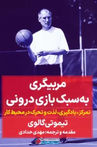 مربیگری به سبک بازی درونی (تمرکز،یادگیری،لذت و تحرک در محیط کار)