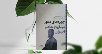 چهره‌های منفور در تاریخ معاصر ایران/ عملکردهایی به ضرر منافع ملی