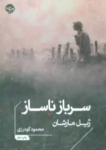 سرباز ناساز