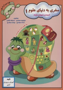 سفری به دنیای علوم 1 (انسان،حیوان،گیاه)