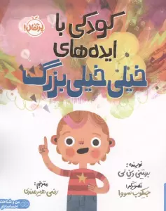 کودکی با ایده های خیلی خیلی بزرگ (من و شناخت احساساتم)