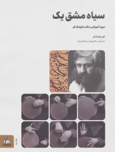 سیاه مشق یک (دوره آموزشی مکتب فرهنگ فر)