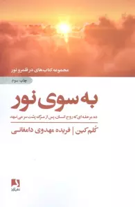 به سوی نور (ده مرحله ای که روح انسان،پس از مرگ پشت سر می نهد)،(کتاب های در قلمرو نور)