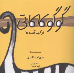 گوگوکاکاتی از کجا آمده؟ (گلاسه)