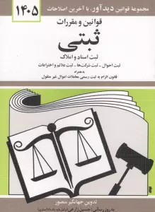 قوانین و مقررات ثبتی 1405 (ثبت اسناد و املاک،...)