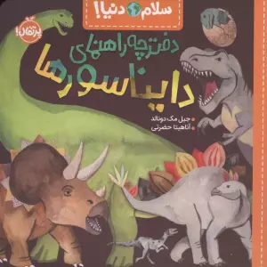 دفترچه راهنمای دایناسورها (سلام دنیا!)،(گلاسه)