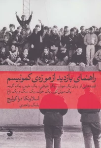 راهنمای بازدید از موزه ی کمونیسم (قصه هایی از زبان یک موش،یک طوطی،یک خرس،یک گربه،یک خوک،یک سگ و...)