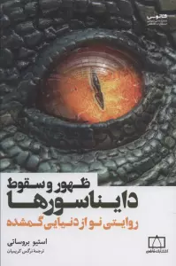ظهور و سقوط دایناسورها (روایتی نو از دنیایی گمشده)