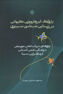 پژواک ابرهارمونی کیهانی در زیبایی شناسی سینوی (پژوهشی در باب نقش موسیقی در تعالی نفس انسانی از ...)