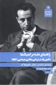 راهنمای غلبه بر اعتیادها با فنون رفتار درمانی عقلانی هیجانی