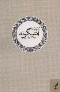 آنتیگونه