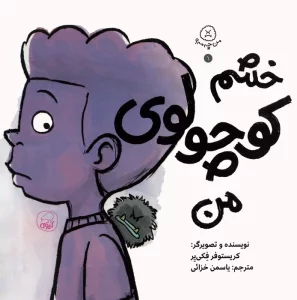 من چه مه؟ 1 (خشم کوچولوی من)
