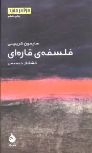 فلسفه ی قاره ای (مختصر مفید 1)