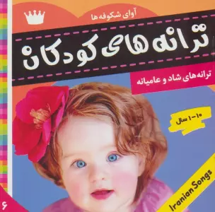 ترانه های کودکان 6 (آوای شکوفه ها 1)،(گلاسه)