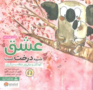 عشق شبیه درخت است:کودکان و مفهوم علاقه به دیگران (چی شبیه چیه!)