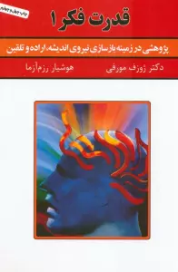قدرت فکر 1 (پژوهشی در زمینه بازسازی نیروی اندیشه،اراده و تلقین)