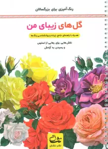 گل های زیبای من (رنگ آمیزی برای بزرگسالان:نقش هایی برای رهایی از استرس و رسیدن به آرامش)،(سیمی)