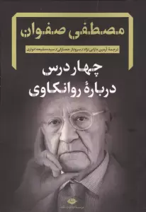 چهار درس درباره روانکاوی