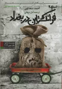 فرانکشتاین در بغداد (کتاب دیگران12)