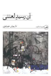 آن رسید لعنتی