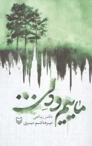 ماییم و دلی... (دفتر رباعی)