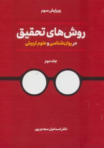 روش های تحقیق در روان شناسی و علوم تربیتی 2