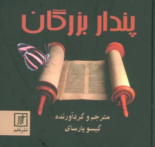 پندار بزرگان