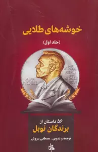 خوشه های طلایی (56 داستان از برندگان نوبل)،(2جلدی)