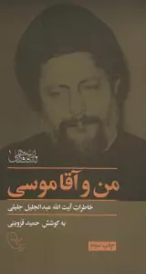 من و آقا موسی