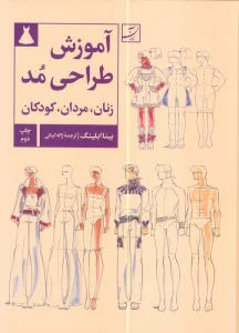 آموزش طراحی مد (زنان،مردان،کودکان)