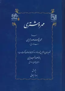مهر و مشتری