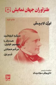 طنزآوران جهان نمایش 21 (اوژن لابیش (سرگرد کراواشون همدیگر را ببوسیم.فولویل! دو آدم خجالتی،قدم اول))