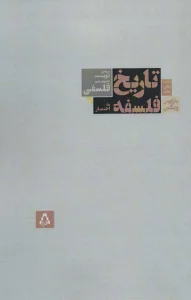 تاریخ فلسفه به اختصار (بررسی دویست مفهوم مهم فلسفی)