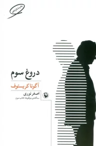 دروغ سوم (سه گانه ی دو قلوها 3)