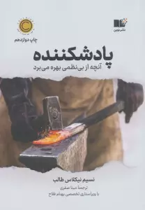 پادشکننده (آنچه از بی نظمی بهره می برد)